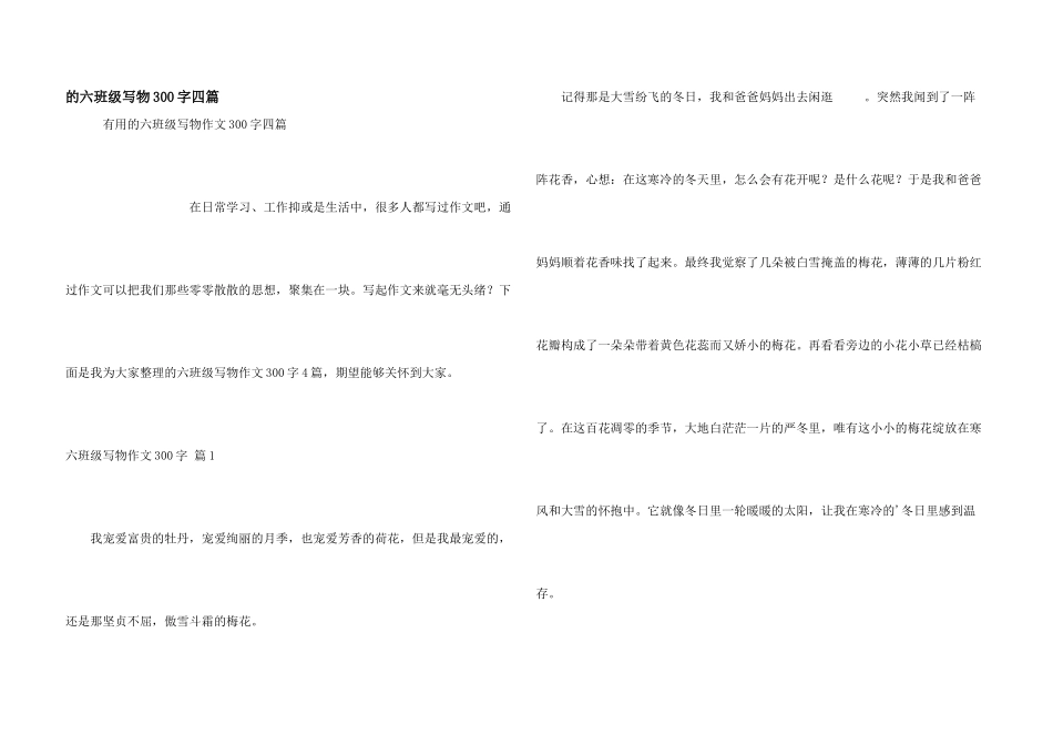 六年级写物300字四篇_第1页