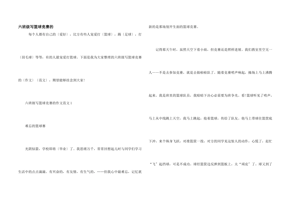 六年级写篮球比赛的_第1页