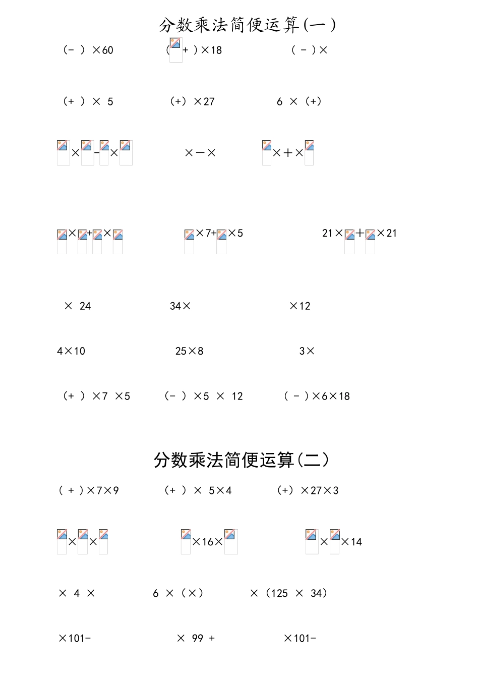 六年级分数乘法简便运算练习题_第1页