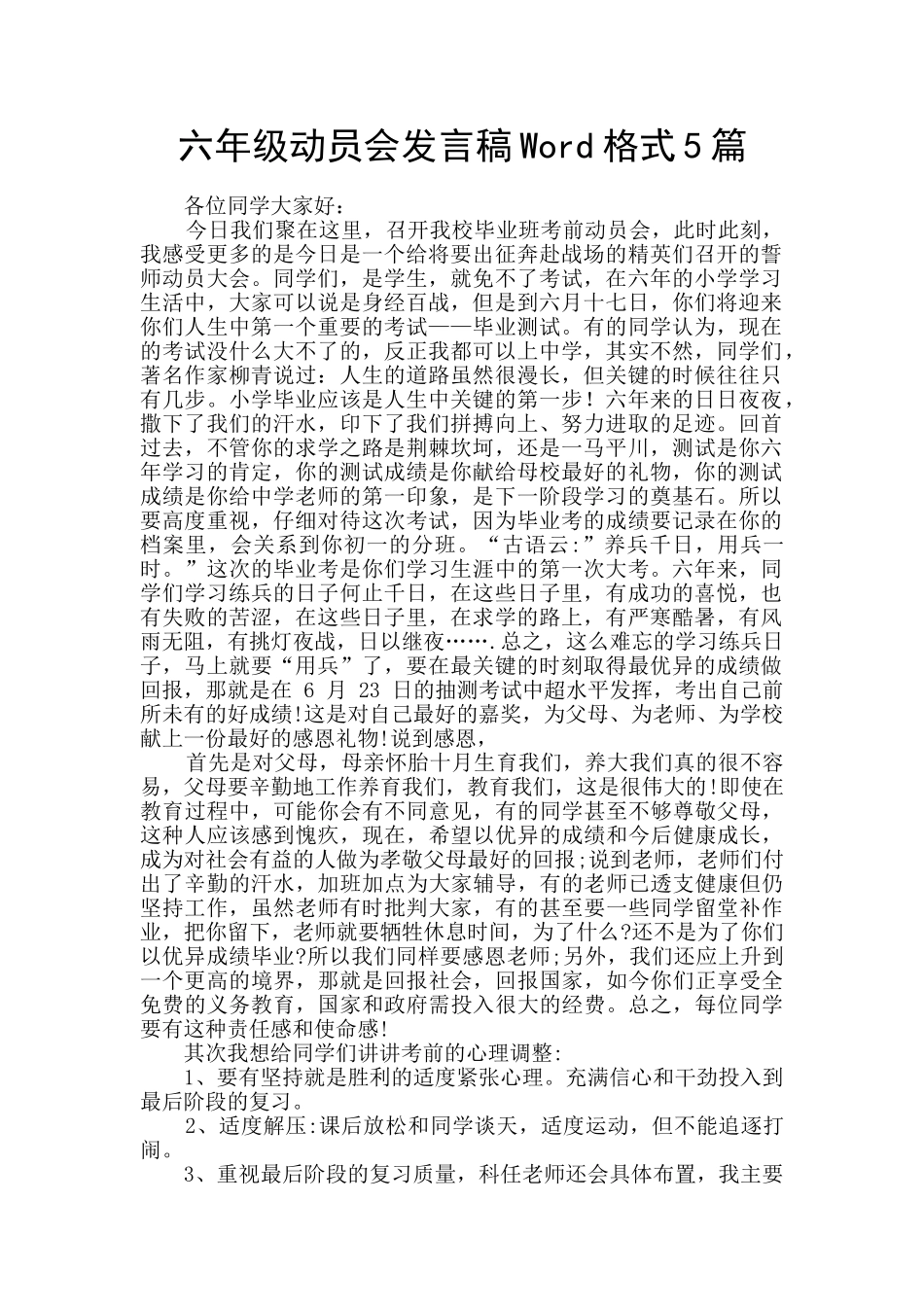 六年级动员会发言稿Word格式5篇_第1页