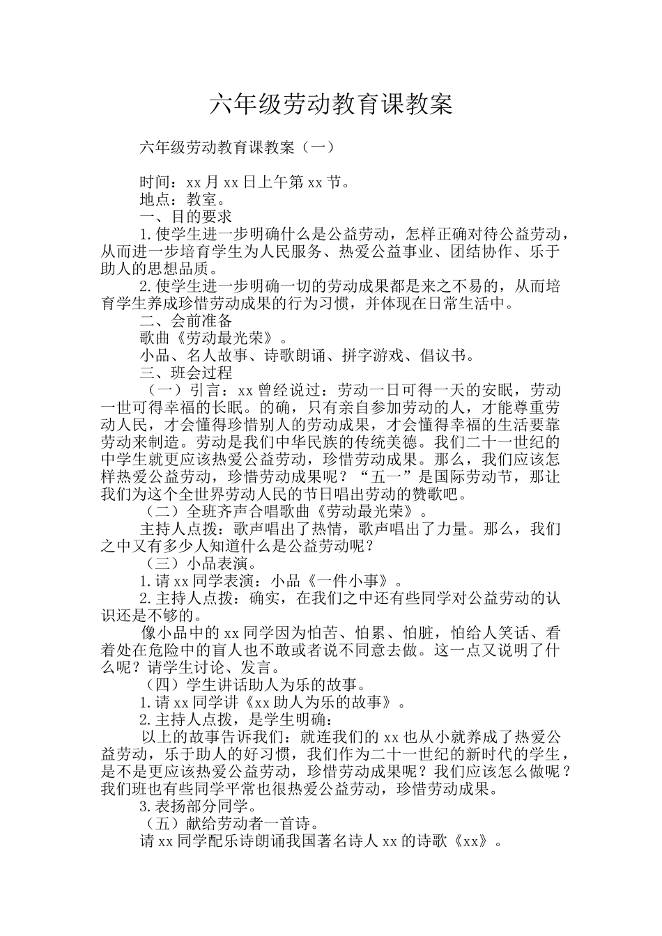 六年级劳动教育课教案_第1页