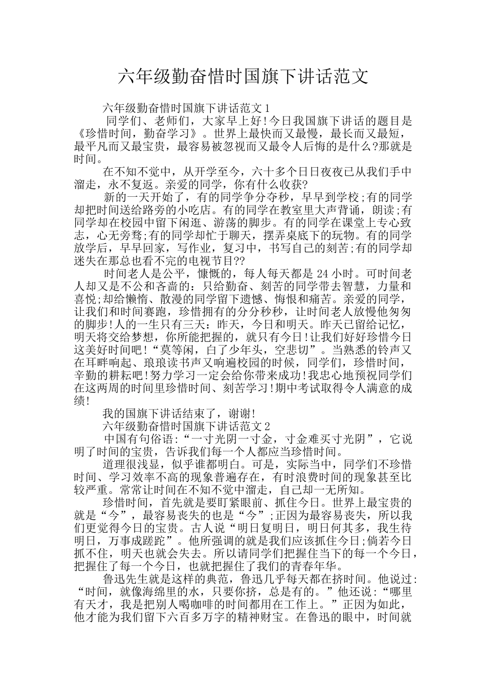 六年级勤奋惜时国旗下讲话范文_第1页