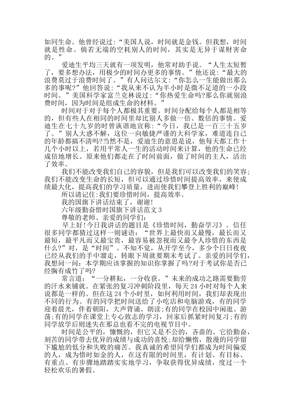 六年级勤奋惜时国旗下讲话范文_第2页