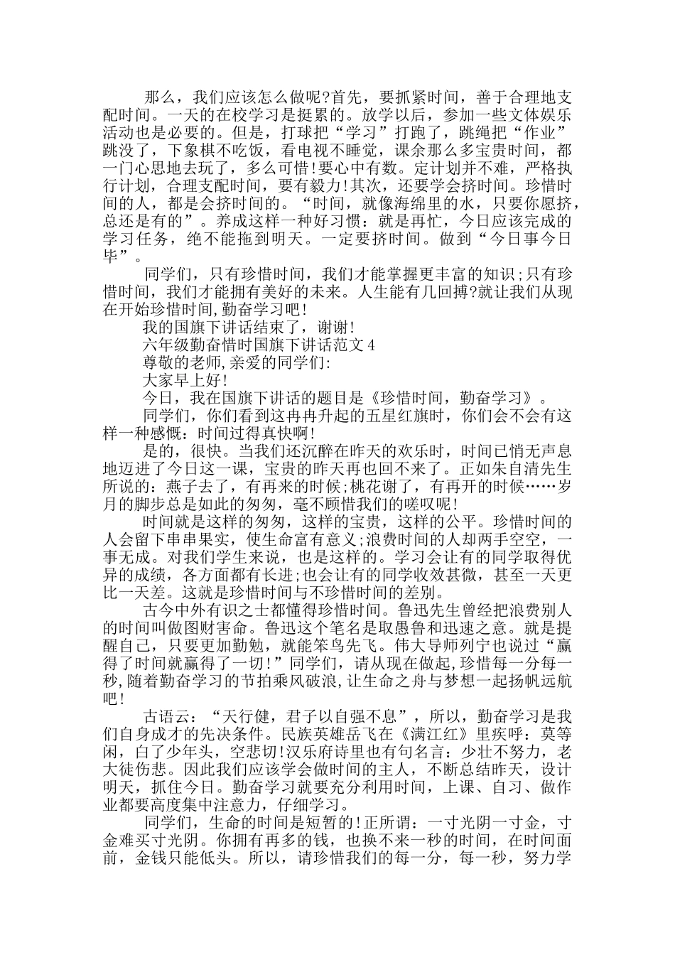 六年级勤奋惜时国旗下讲话范文_第3页