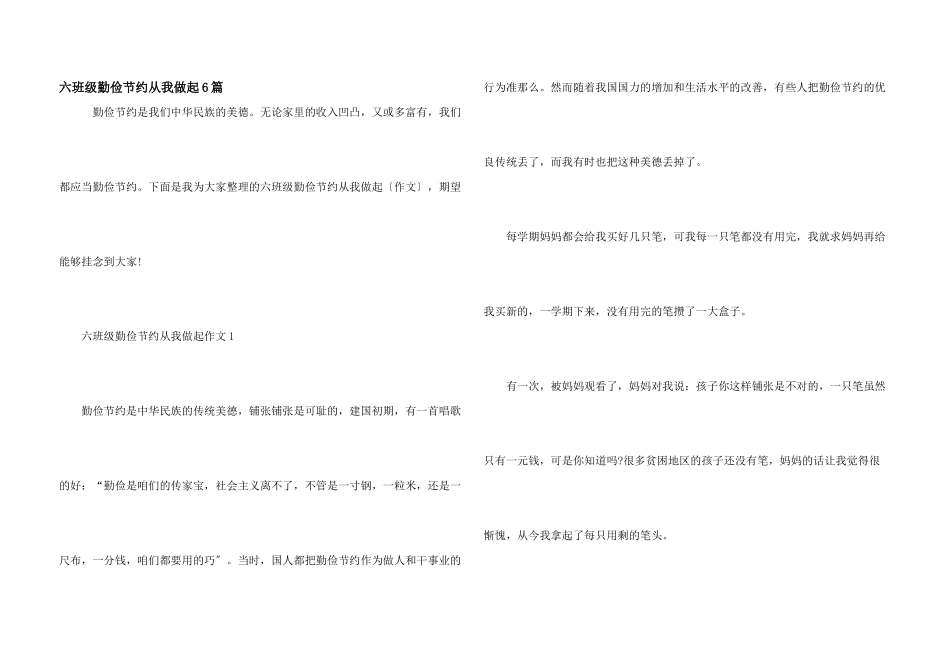 六年级勤俭节约从我做起6篇_第1页