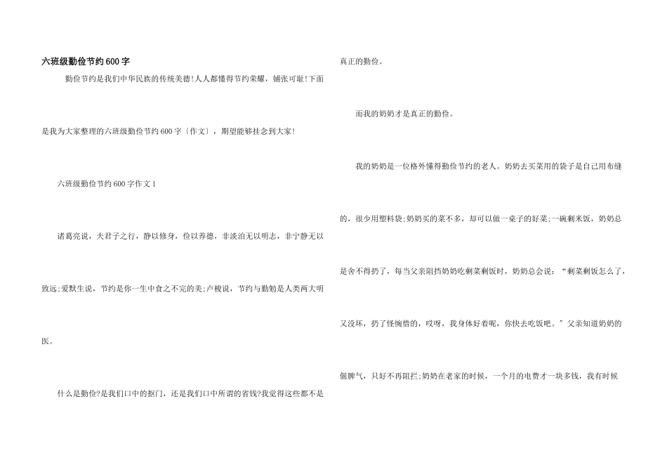 六年级勤俭节约600字_第1页