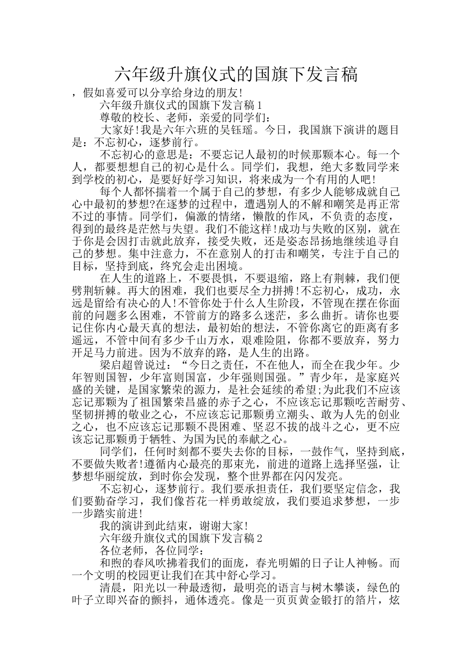 六年级升旗仪式的国旗下发言稿_第1页
