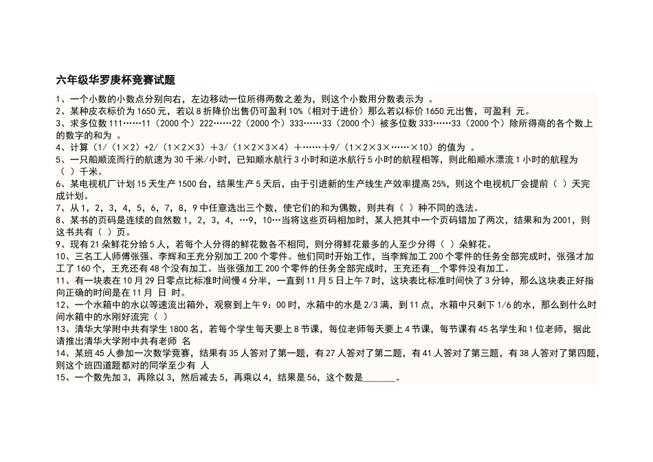 六年级华罗庚杯竞赛试题_第1页