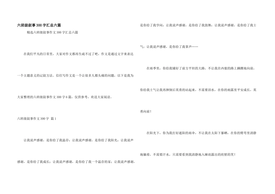 六年级叙事300字汇总六篇_第1页