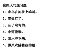 六年级变拟人句练习题