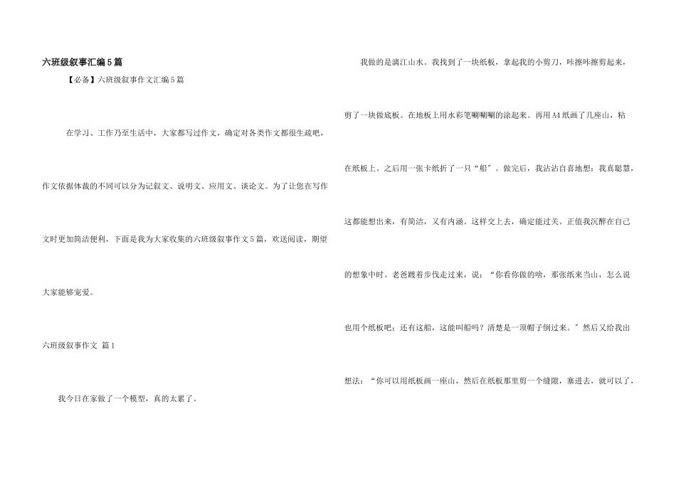 六年级叙事汇编5篇_第1页