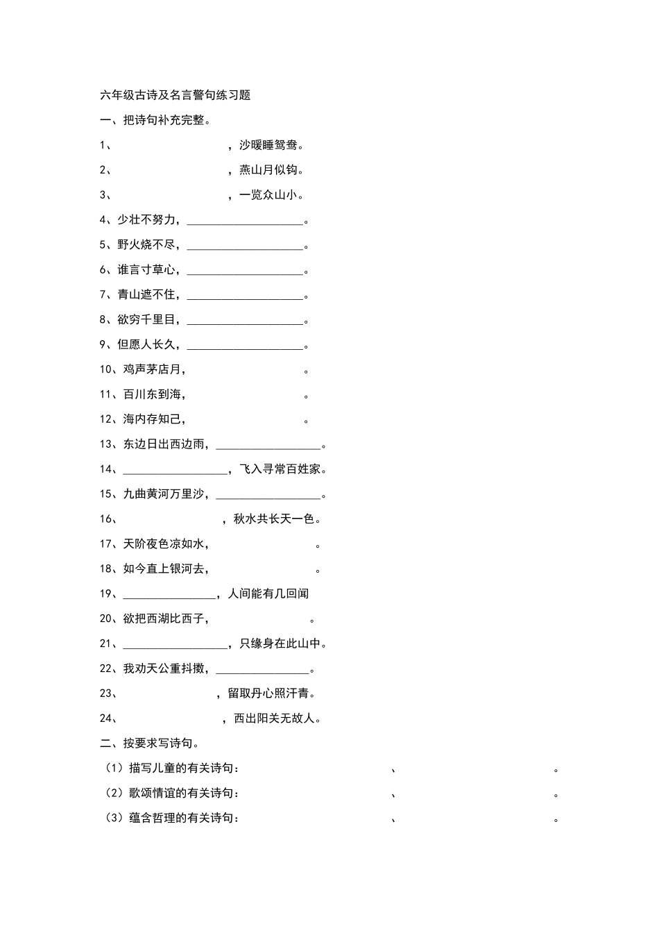 六年级古诗及名言警句练习题_第1页