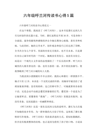 六年级呼兰河传读书心得5篇