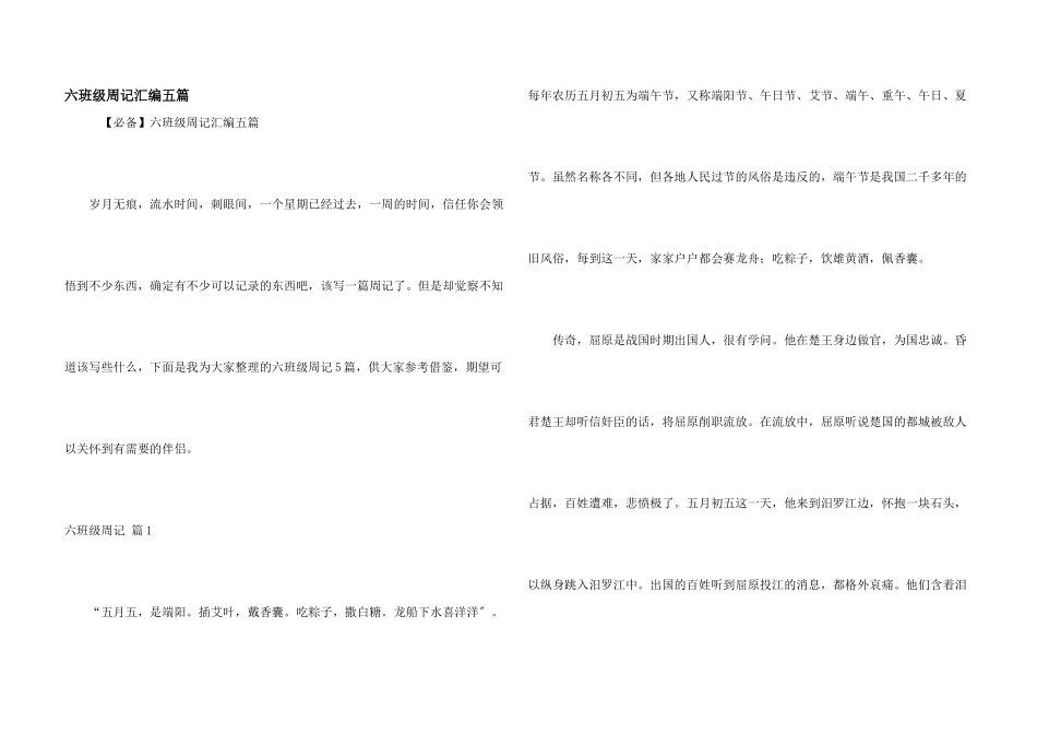 六年级周记汇编五篇_第1页