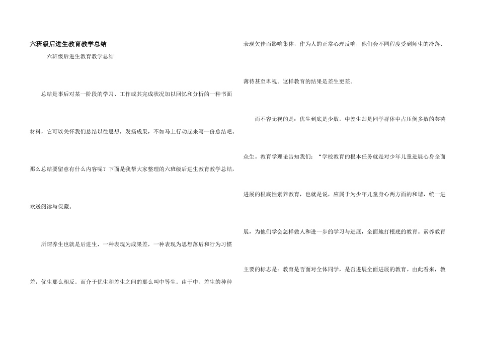 六年级后进生教育教学总结_第1页