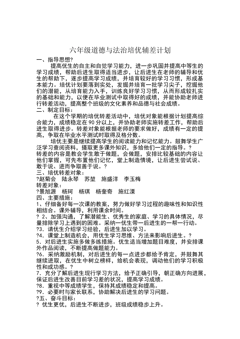 六年级品德与社会培优转差计划_第1页