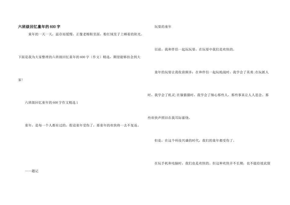 六年级回忆童年的600字_第1页