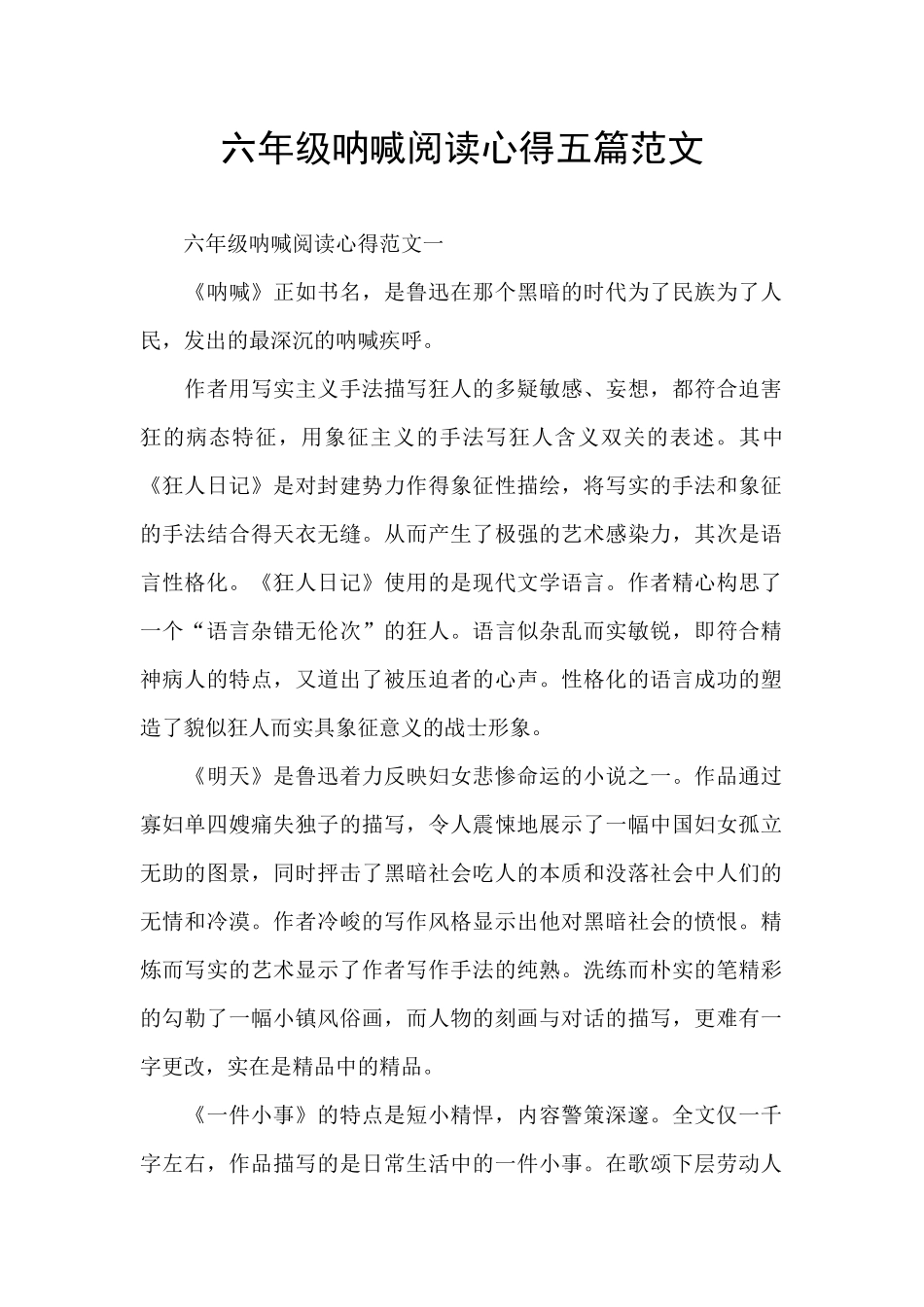 六年级呐喊阅读心得五篇范文_第1页