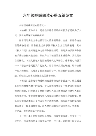 六年级呐喊阅读心得五篇范文