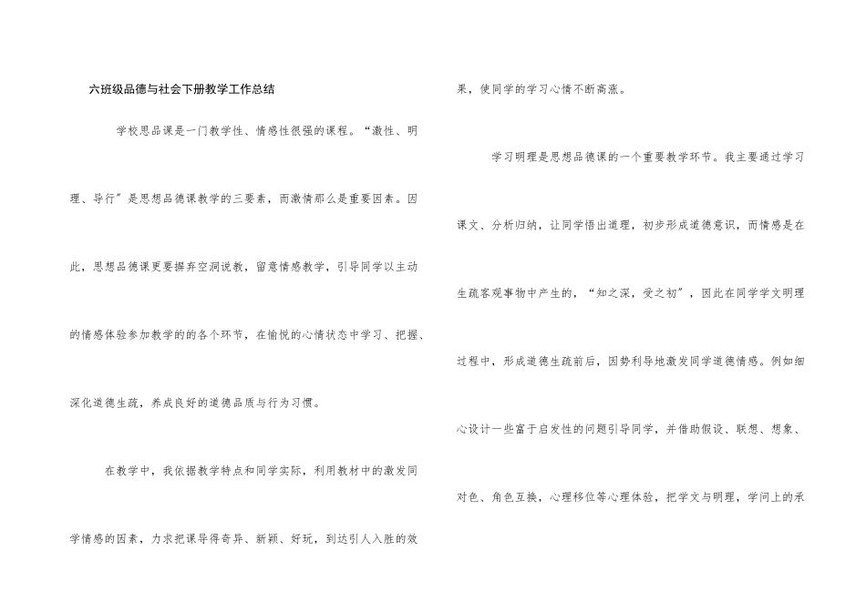六年级品德与社会下册教学工作总结_第1页