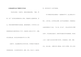六年级品德与社会下册教学工作总结