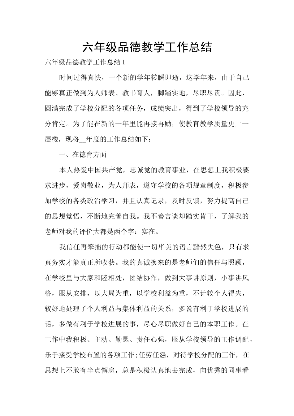 六年级品德教学工作总结_第1页