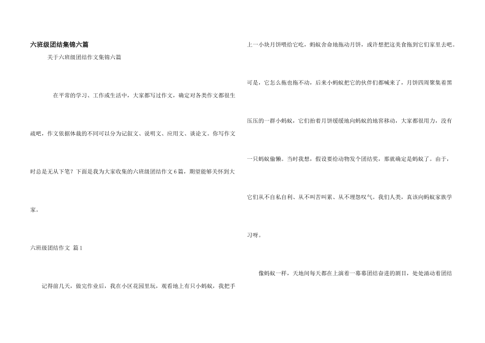 六年级团结集锦六篇_第1页