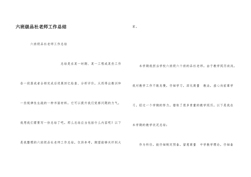 六年级品社教师工作总结_第1页