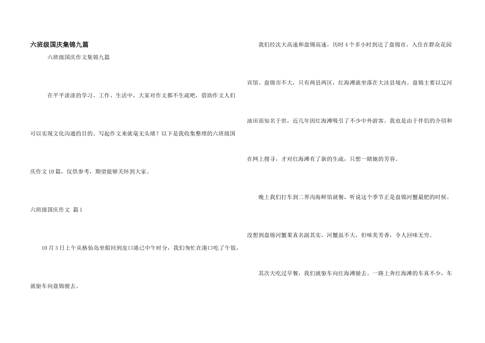 六年级国庆集锦九篇_第1页