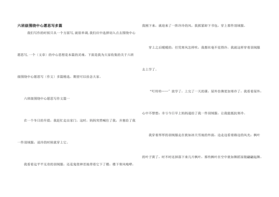 六年级围绕中心意思写多篇_第1页