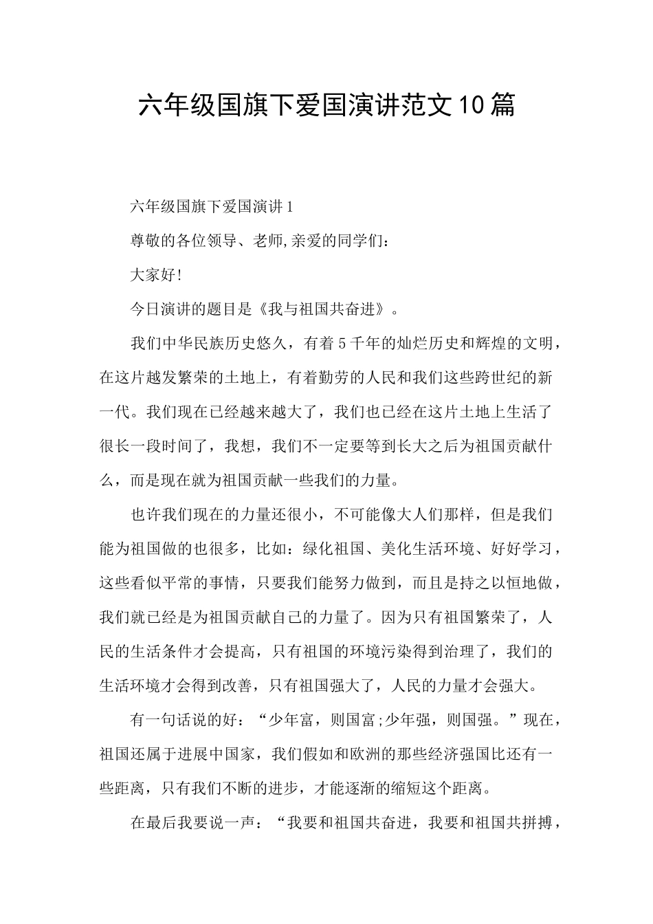 六年级国旗下爱国演讲范文10篇_第1页