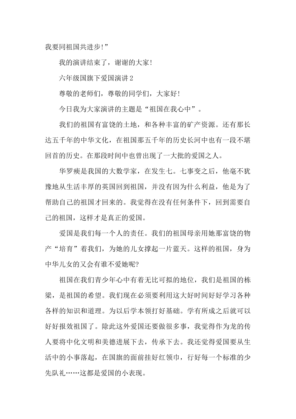 六年级国旗下爱国演讲范文10篇_第2页