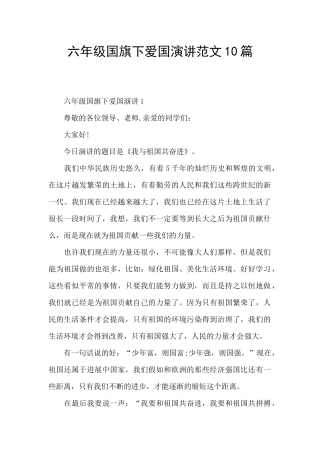 六年级国旗下爱国演讲范文10篇