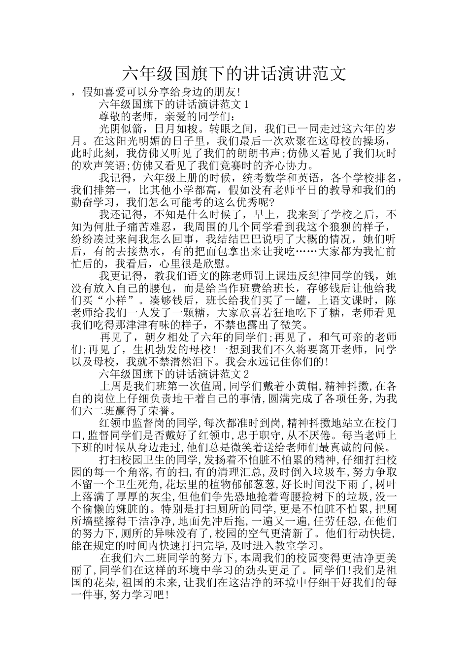 六年级国旗下的讲话演讲范文_第1页