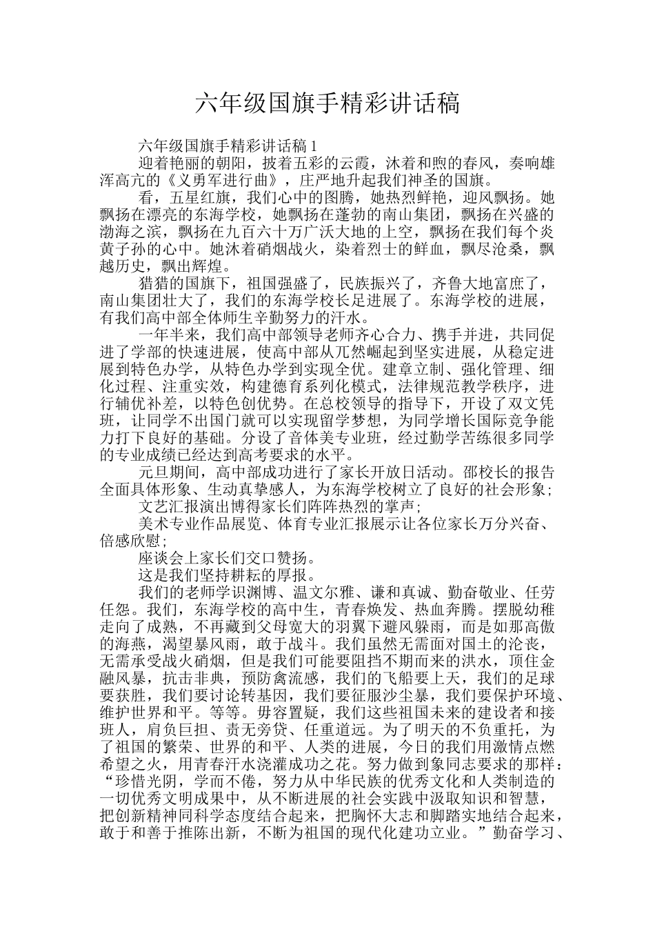 六年级国旗手精彩讲话稿_第1页