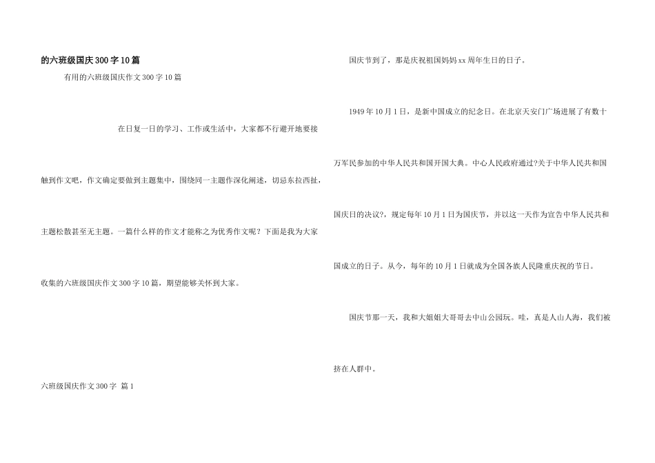 六年级国庆300字10篇_第1页