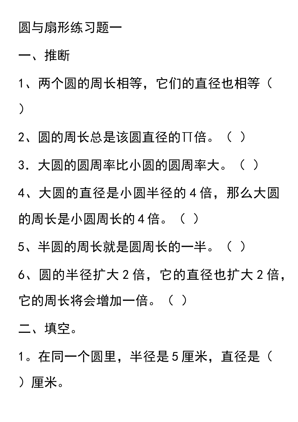 六年级圆与扇形综合练习题_第1页