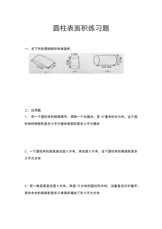 六年级圆柱表面积练习题
