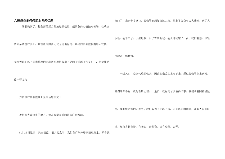 六年级在暑假假期上见闻话题_第1页