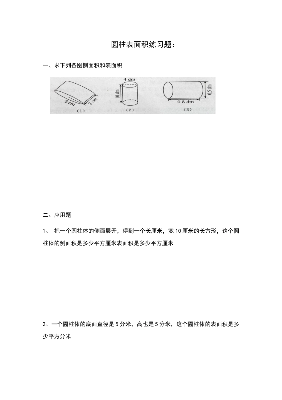 六年级圆柱表面积练习题及答案_第1页