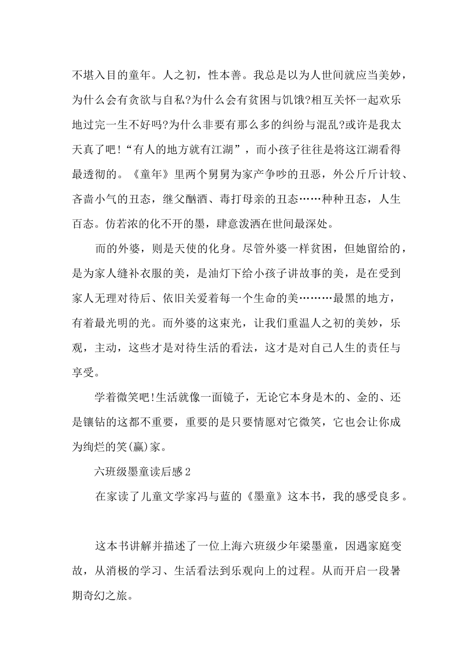 六年级墨童读后感5篇_第2页