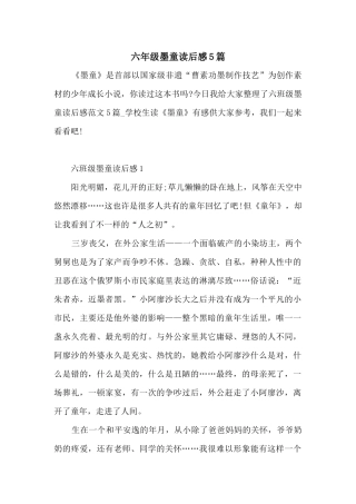 六年级墨童读后感5篇