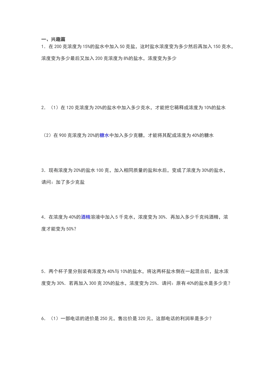 六年级奥数浓度问题及经济问题练习题_第1页