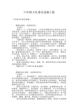 六年级大队委竞选稿2篇