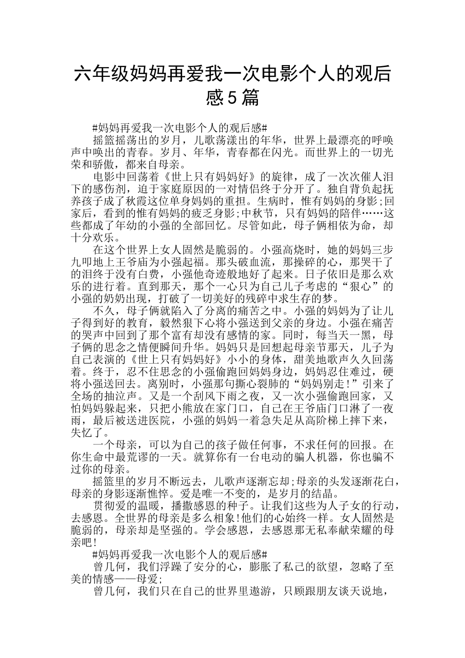 六年级妈妈再爱我一次电影个人的观后感5篇_第1页