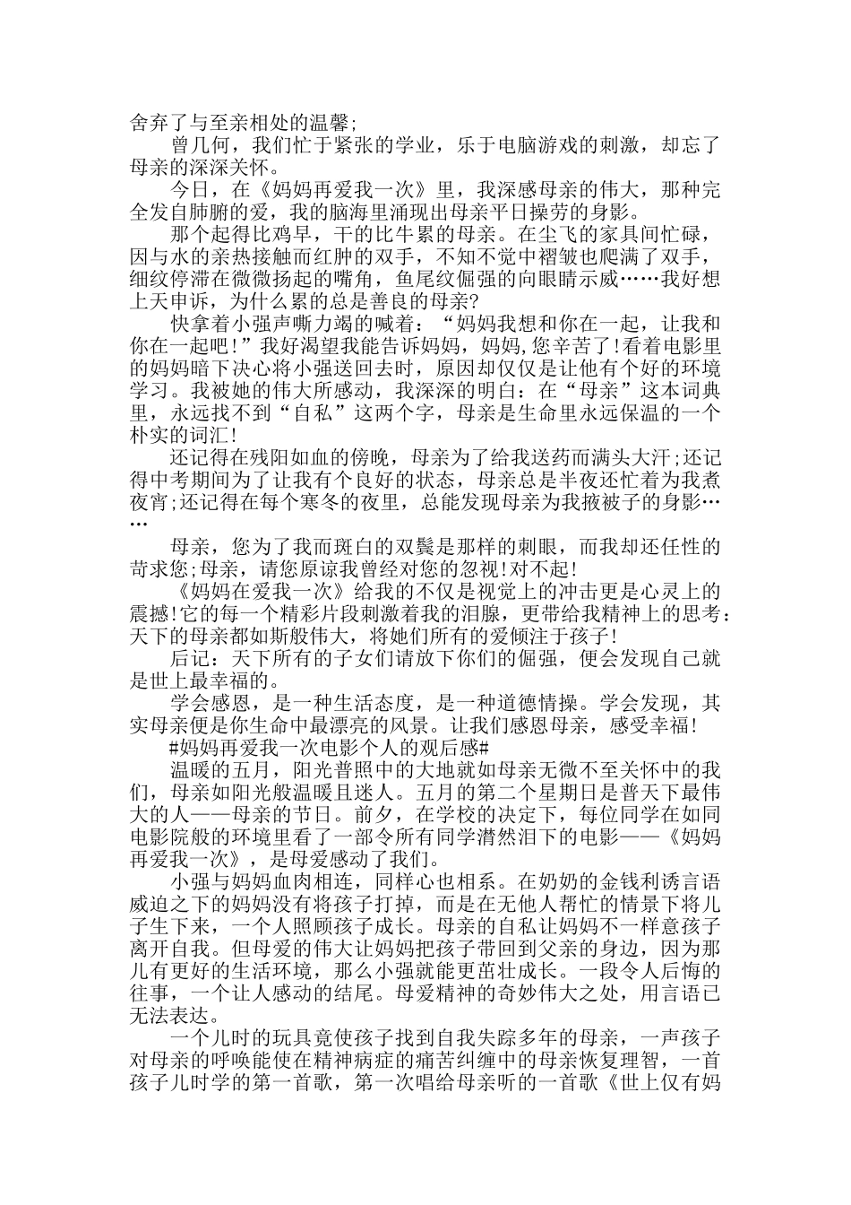 六年级妈妈再爱我一次电影个人的观后感5篇_第2页