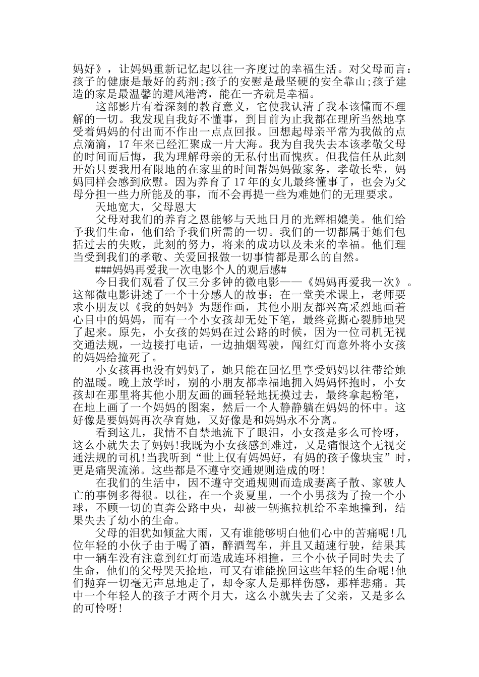 六年级妈妈再爱我一次电影个人的观后感5篇_第3页