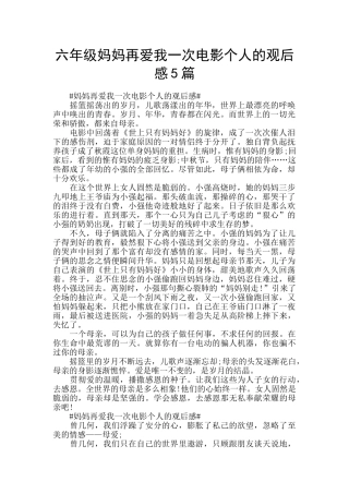 六年级妈妈再爱我一次电影个人的观后感5篇