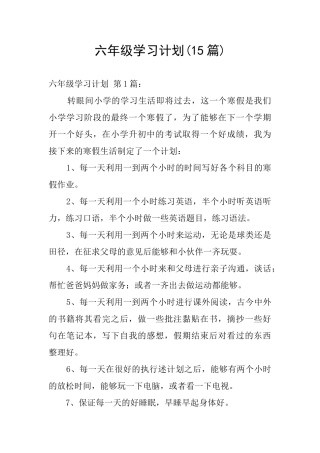 六年级学习计划