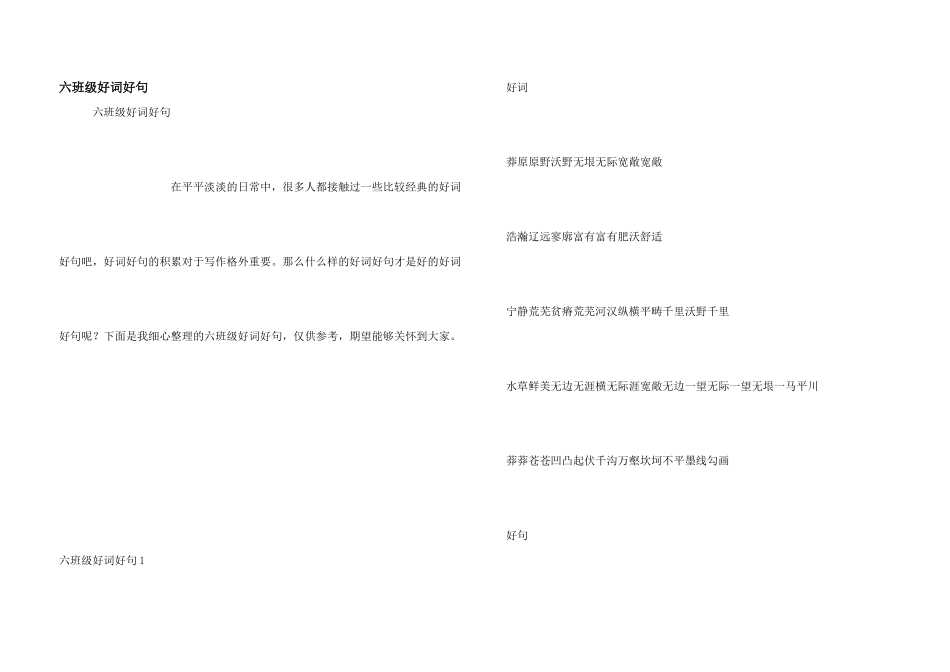 六年级好词好句_第1页
